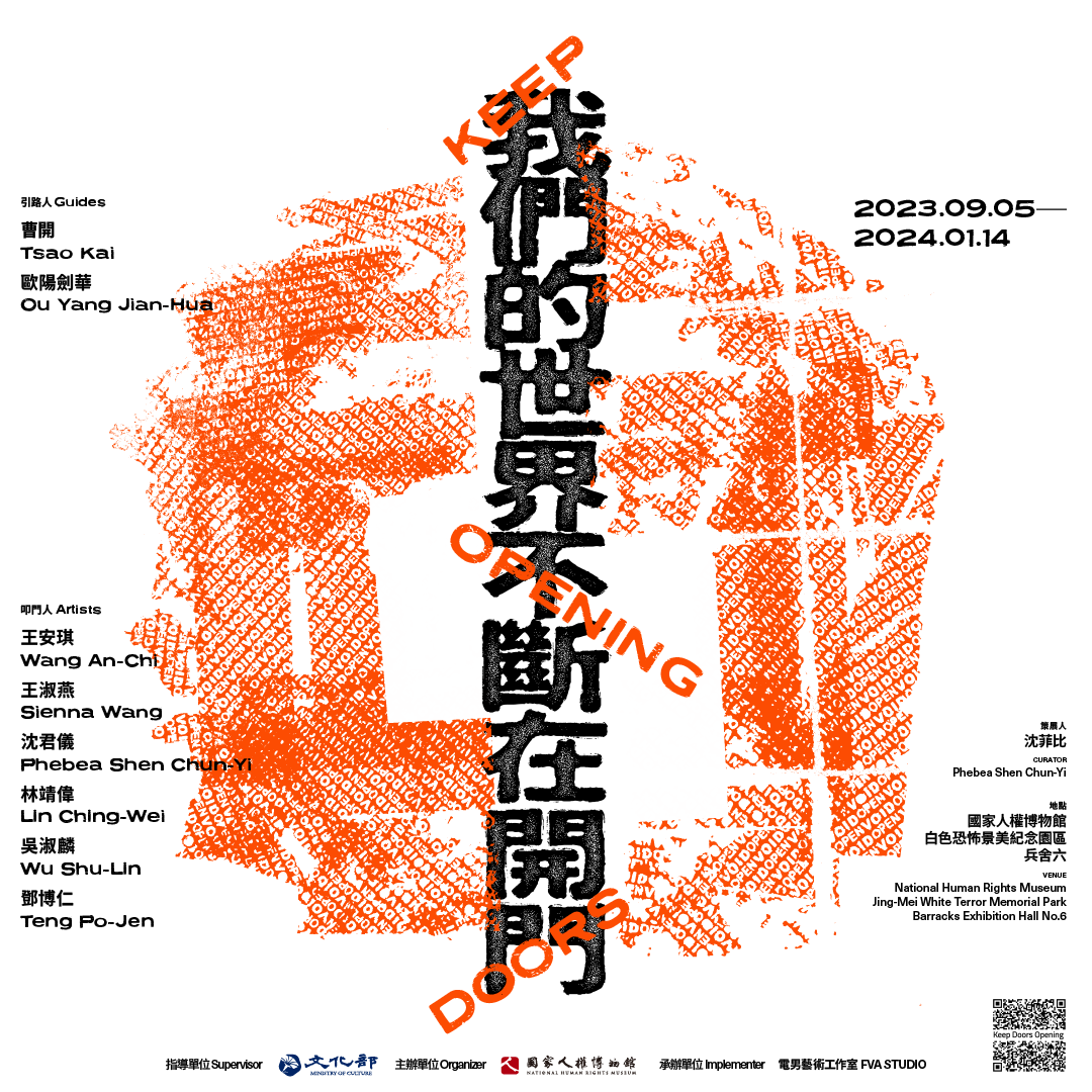 《我們的世界不斷在開門》特展