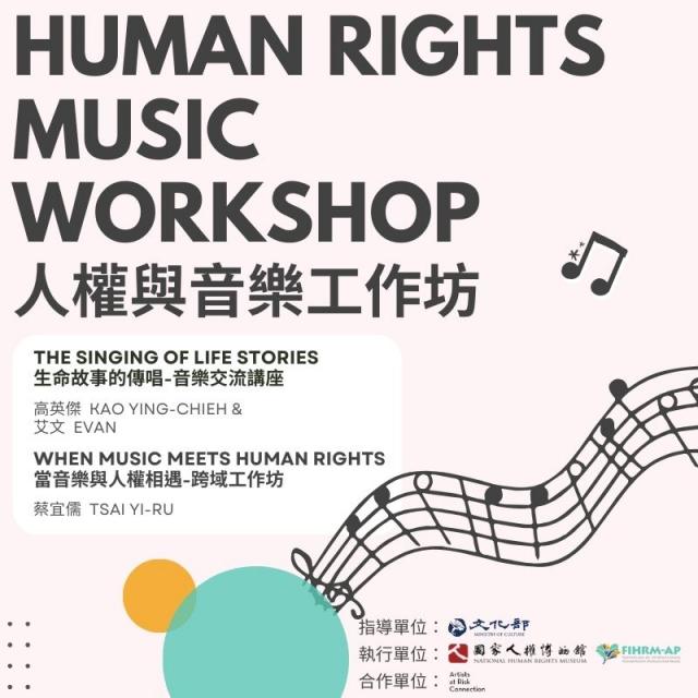 國家人權博物館「人權與音樂工作坊」