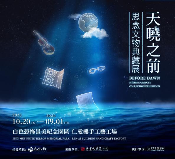 《天曉之前—思念文物典藏展》