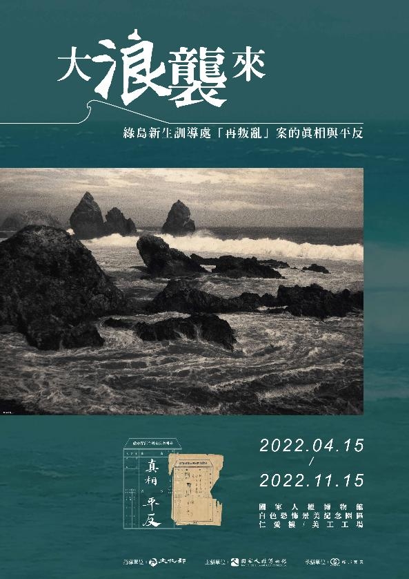 《大浪襲來－綠島新生訓導處「再叛亂案」的真相與平反》特展