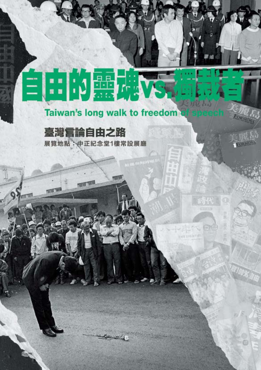 「自由的靈魂vs.獨裁者：臺灣言論自由之路」