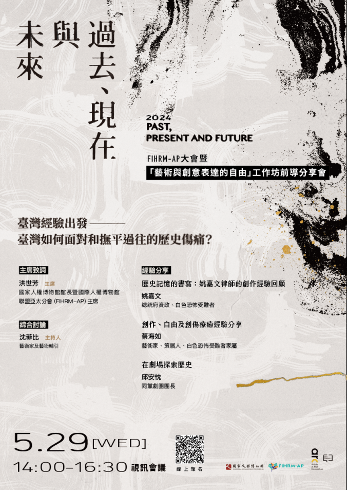 【5/29場】FIHRM-AP大會暨「過去、現在與未來：藝術與創意表達的自由」工作坊前導分享會