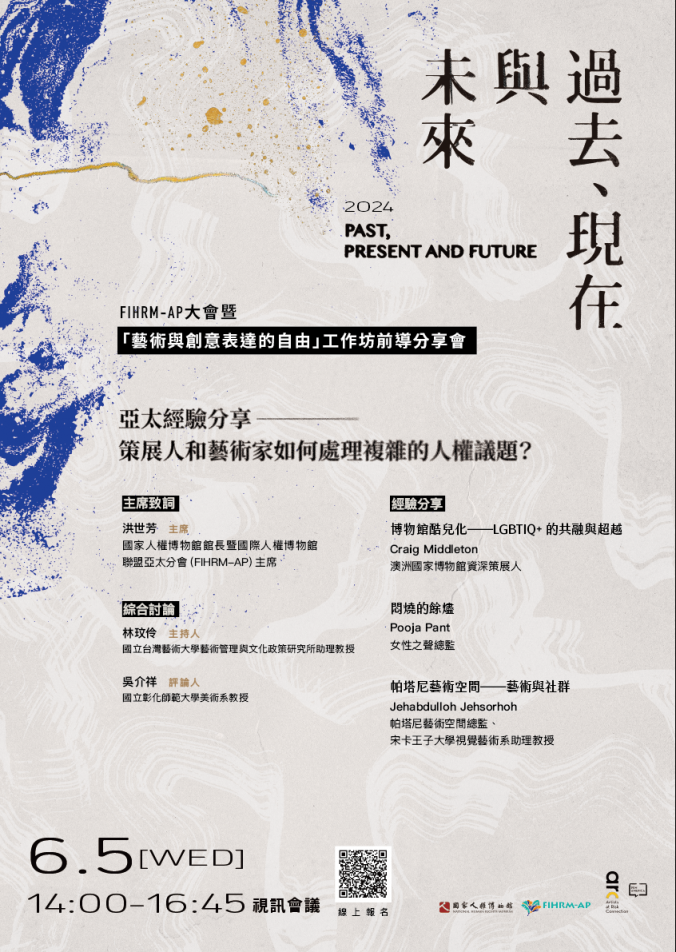 【6/5場】FIHRM-AP大會暨「過去、現在與未來：藝術與創意表達的自由」工作坊前導分享會