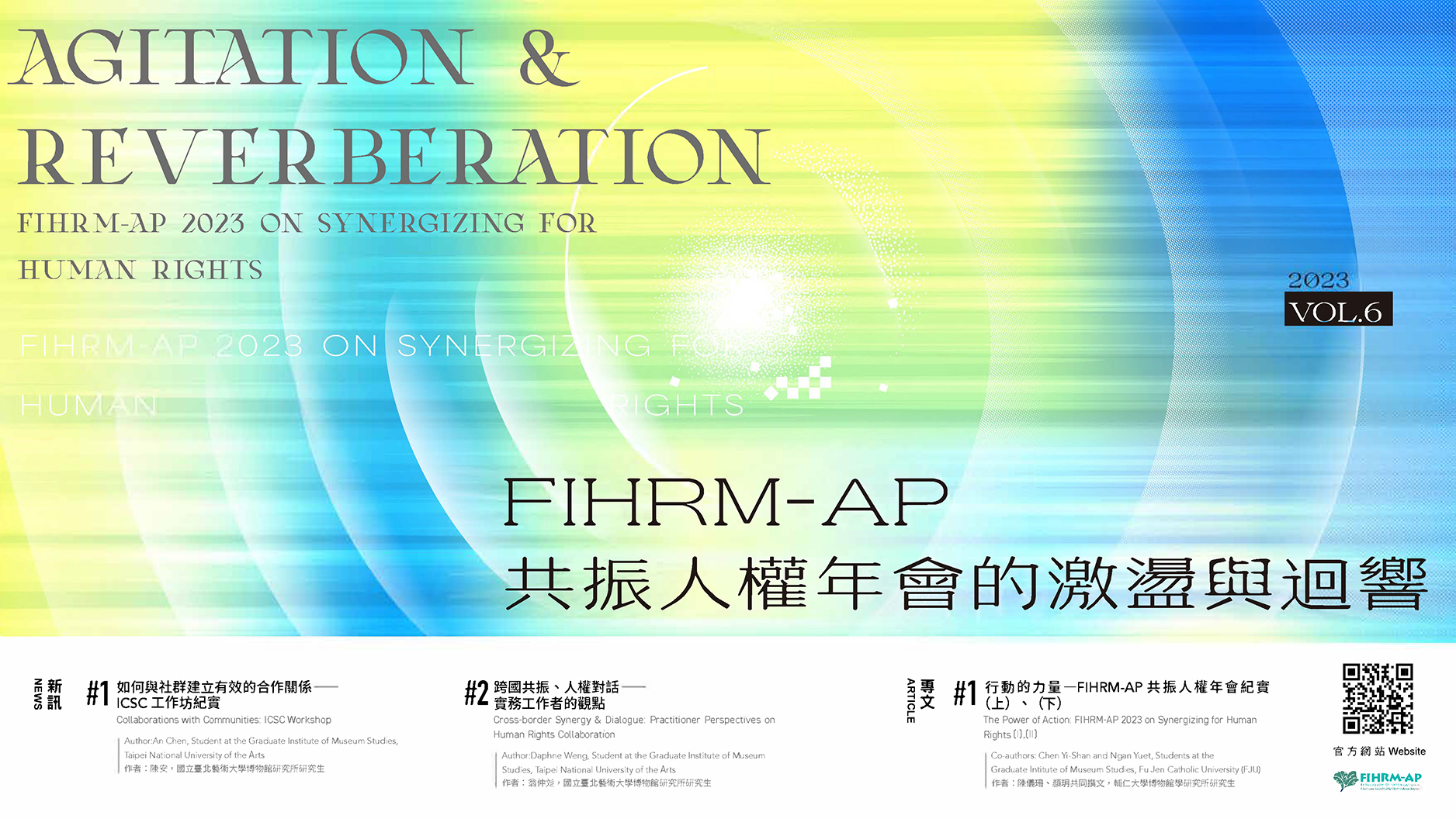 FIHRM-AP 第六期新訊與專文發布